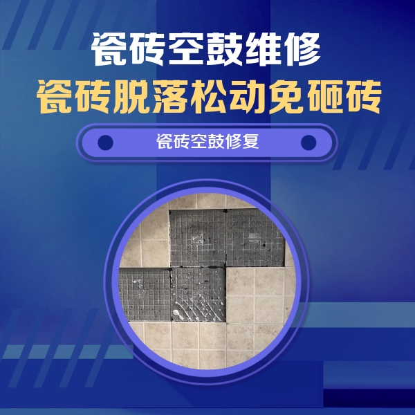 汉南瓷砖空鼓维修公司分享卫生间墙面瓷砖空鼓面积较大时，如何进行注浆修补？