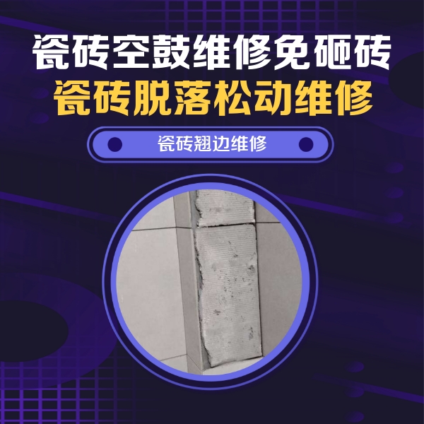 汉南瓷砖空鼓维修公司分享主卧的瓷砖空鼓维修方法