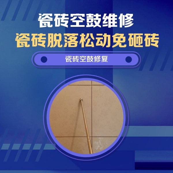 汉南瓷砖空鼓维修公司分享如何判断瓷砖空鼓的面积？