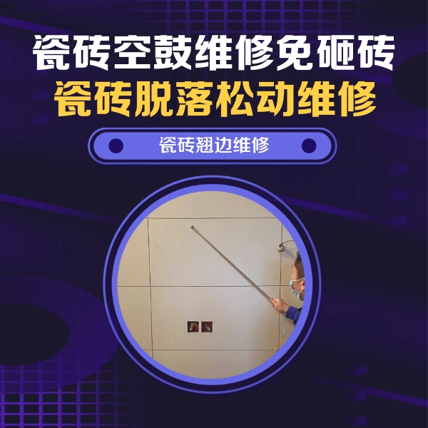 汉南瓷砖空鼓维修公司分享瓷砖空鼓面积较大时，除了注浆修补还有哪些维修方法？