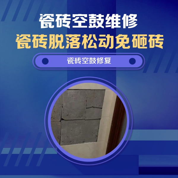 汉南瓷砖空鼓维修公司分享砖缝注浆修补空鼓的注意事项有哪些？