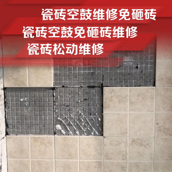 汉南瓷砖空鼓维修公司分享地砖空鼓维修的知识