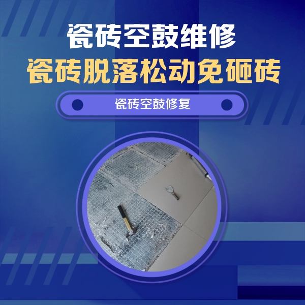 汉南瓷砖空鼓维修公司分享瓷砖松动维修的方法