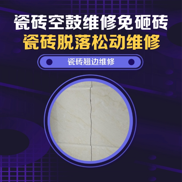 汉南瓷砖空鼓维修公司分享砖缝注浆修补空鼓的具体操作步骤是什么