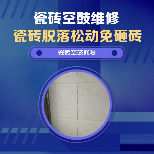 汉南瓷砖空鼓维修公司分享瓷砖空鼓面积较大时，除了注浆修补还有哪些维修方法？